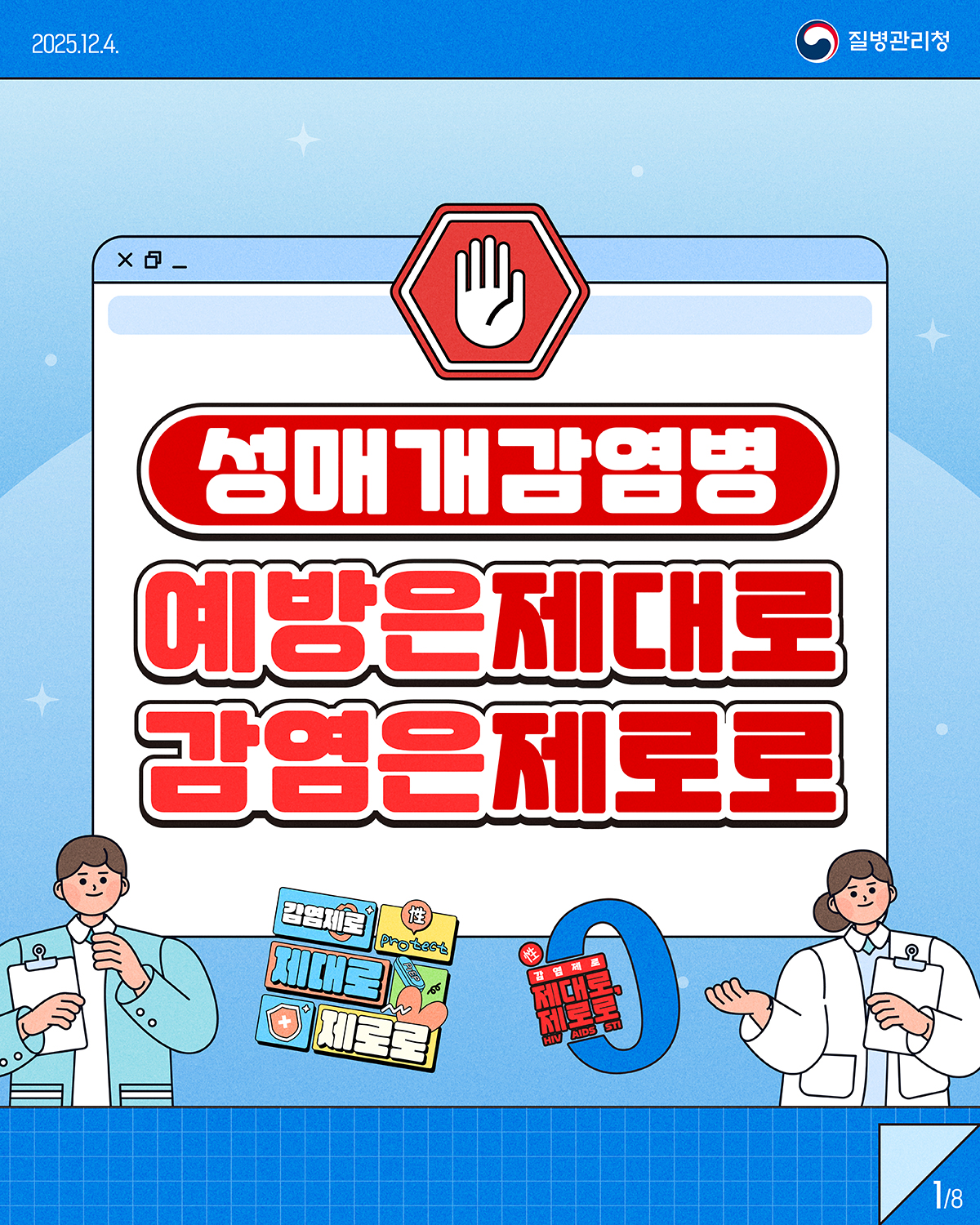 성매개감염병, 예방은 제대로 감염은 제로로