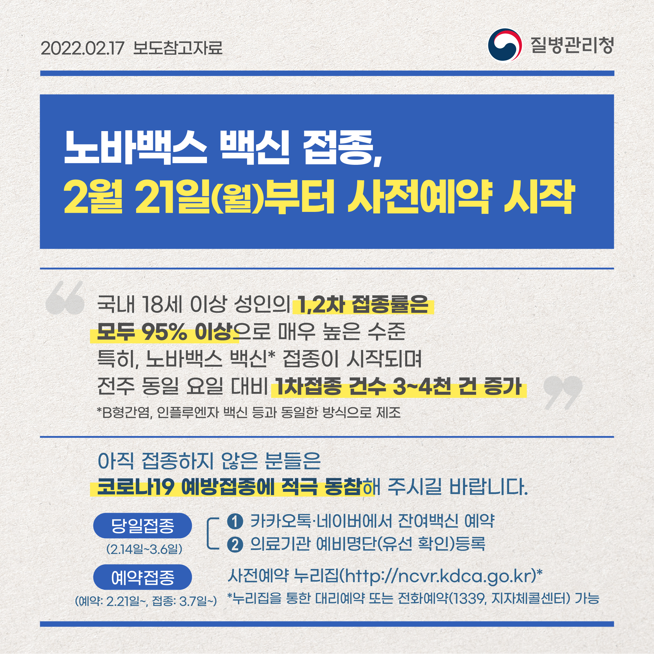 노바백스 백신 접종 2월 21일(월)부터 사전예약 시작