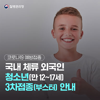 국내 체류 외국인(만 12~17세) 코로나19 백신 3차접종(부스터) 안내 (국문/eng)