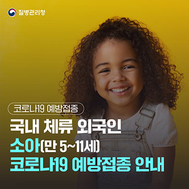 국내 체류 외국인(만 5~11세) 소아용 코로나19 백신 접종 안내 (국문/eng)