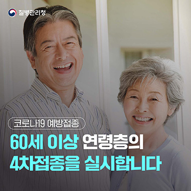 60세 이상 연령층 코로나19 백신 4차접종을 실시합니다!