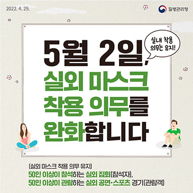 5월 2일, 실외 마스크 착용 의무를 완화합니디.