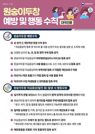 원숭이두창(엠폭스) 예방 및 행동수칙 안내문(대국민용, 발생지역 방문자용)