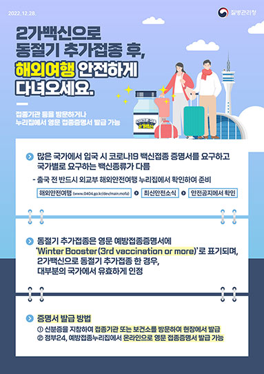 2가백신으로 동절기 추가접종 후, 해외여행 안전하게 다녀오세요