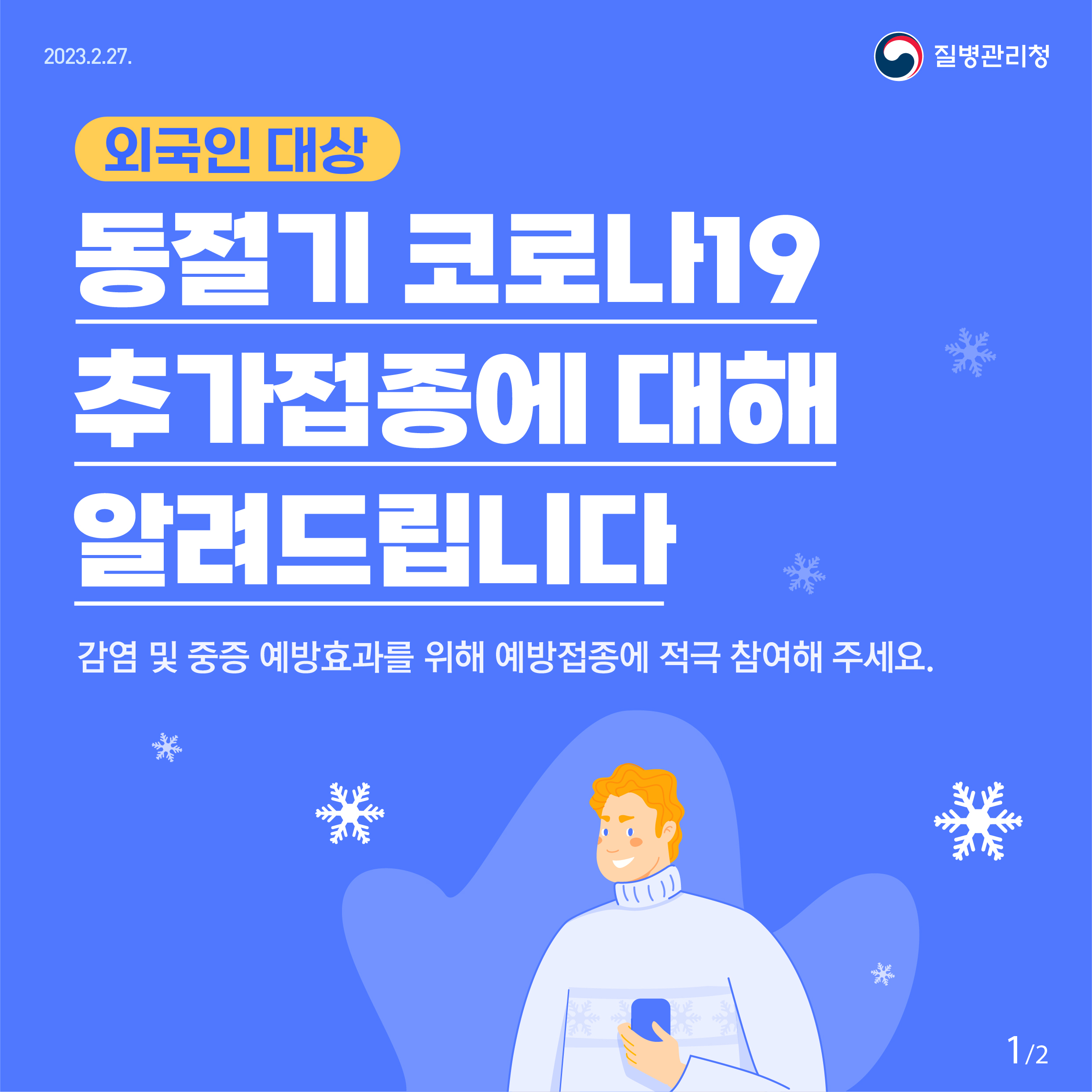 외국인 대상 동절기 코로나19 추가접종에 대해 알려드립니다