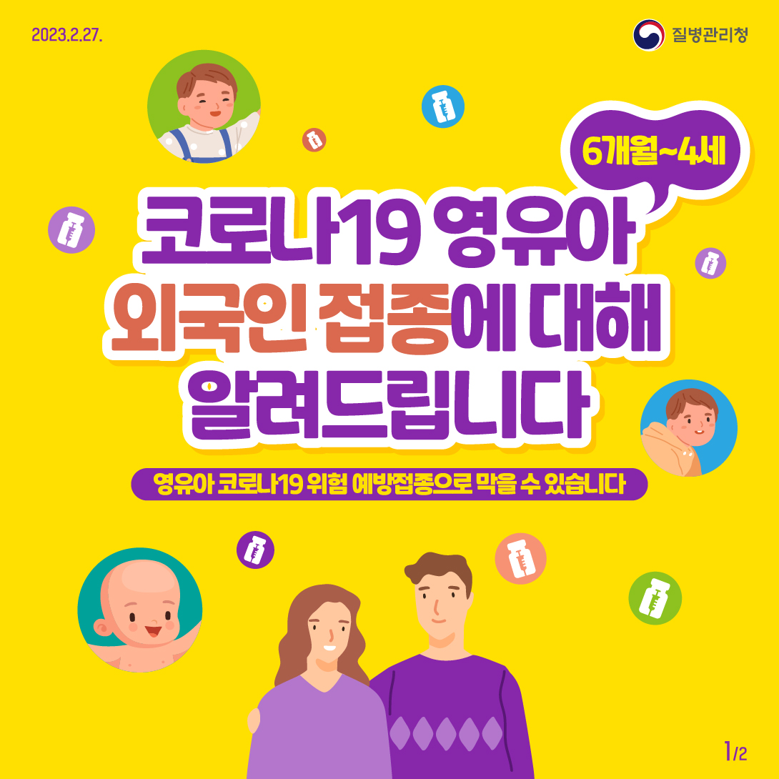 코로나19 영유아(6개월~4세) 외국인 접종에 대해 알려드립니다