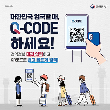 대한민국 입국할 때, Q-CODE 하세요!