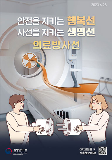 국민 의료방사선 인식개선 홍보(포스터)