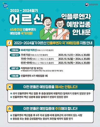 2023-2024절기 인플루엔자 국가예방접종사업 안내문(어르신)