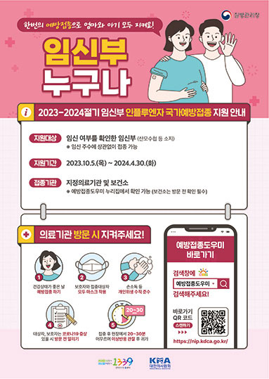 2023-2024절기 인플루엔자 국가예방접종 지원사업 포스터_임신부