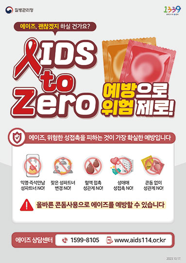 2023년 에이즈 예방 포스터 'AIDS to Zero'(예방으로 위험제로)│에이즈관리과
