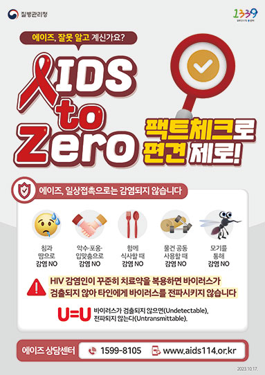 2023년 에이즈 예방 포스터 'AIDS to Zero'(팩트체크로 편견제로)│에이즈관리과