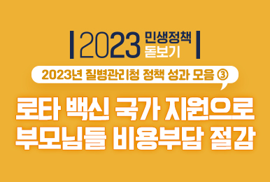 [2023년 민생정책 돋보기] 질병관리청 2023년 정책 성과 모음③ 로타 백신 국가무료접종 도입