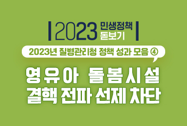 [2023년 민생정책 돋보기] 2023년 질병관리청 정책 성과 모음④ 영유아 돌봄시설 결핵 전파 선제 차단