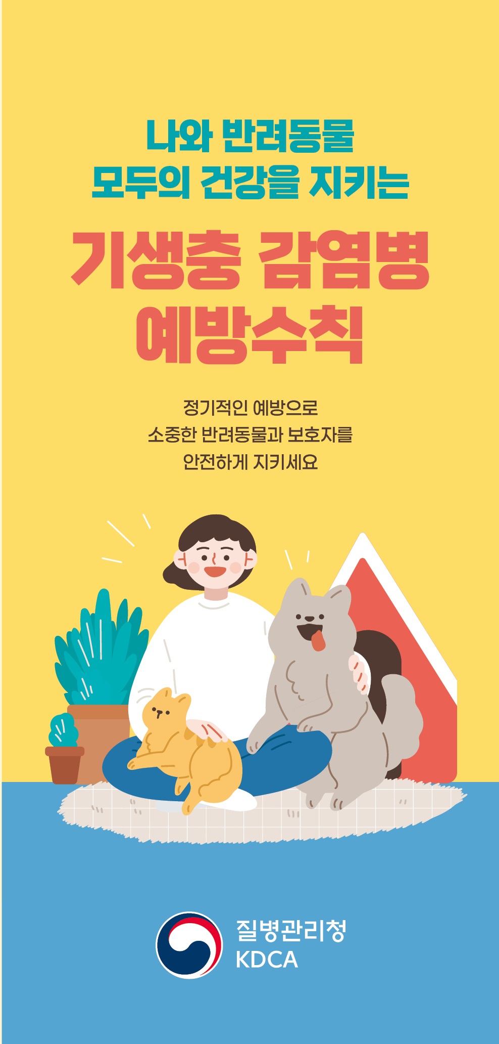 나와 반려동물 모두의 건강을 지키는 기생충 감염병 예방수칙