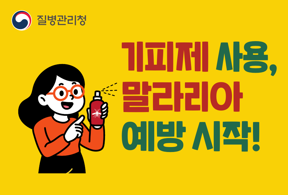 말라리아 현수막(기피제 사용, 말라리아 예방 시작!)