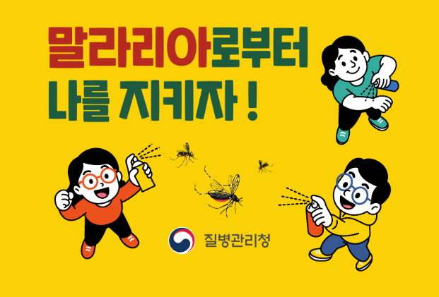 말라리아 리플릿(말라리아로부터 나를 지키자!)