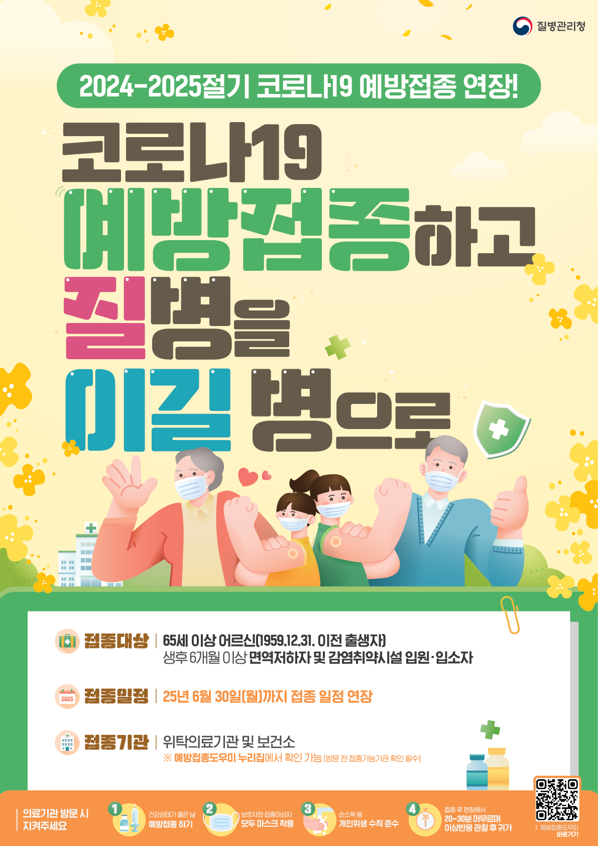 (5.30. 수정) 2024-2025절기 코로나19 예방접종사업 기간 연장