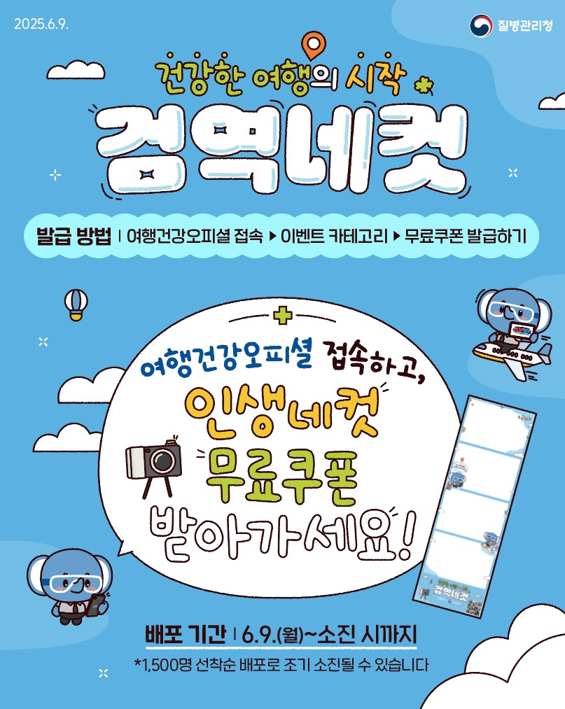 건강한 여행의 시작, 검역네컷 무료쿠폰 이벤트
