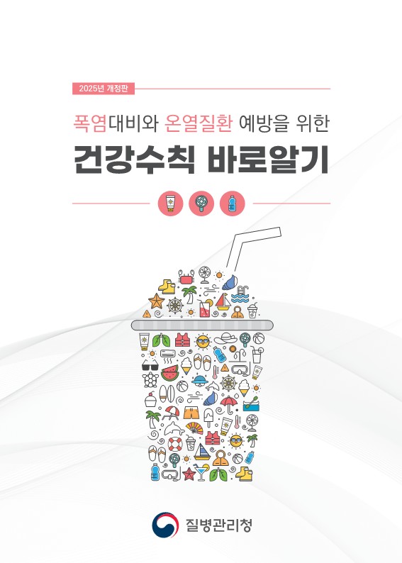 폭염대비와 온열질환 예방을 위한 건강수칙 바로알기