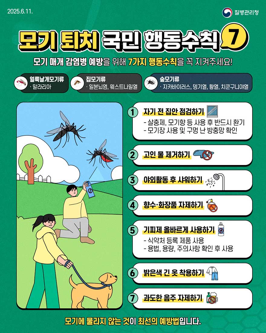 모기 매개 감염병 예방을 위해 7가지 행동수칙을 꼭 지켜주세요!