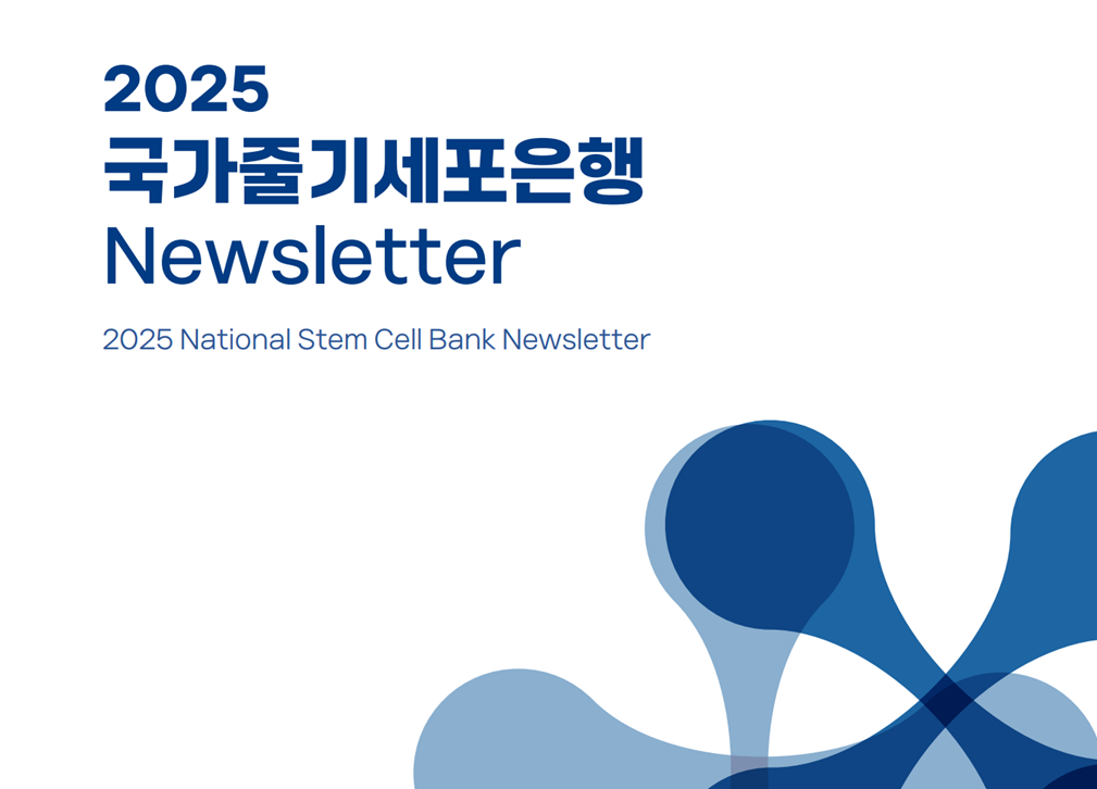 2025 국가줄기세포은행 뉴스레터(국문) 
