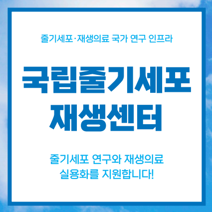 2025 국립줄기세포재생센터 리플릿(국문)