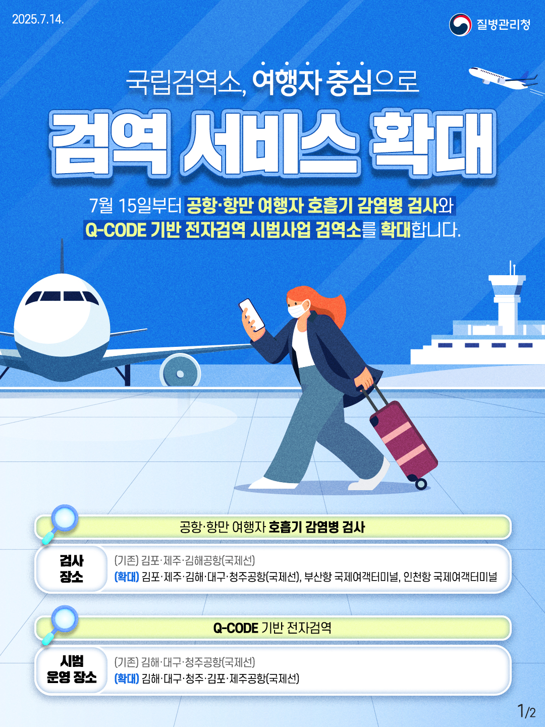 극립검역소, 여행자 중심으로 검역 서비스 확대