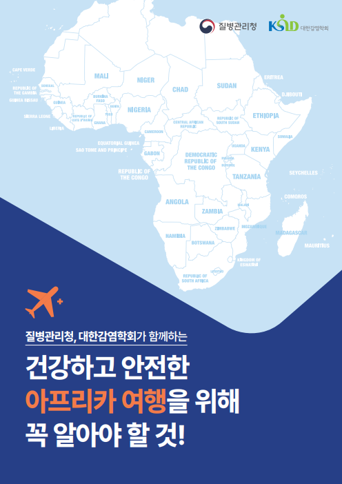 대륙별 감염병 등 건강정보 소책자 발간 안내