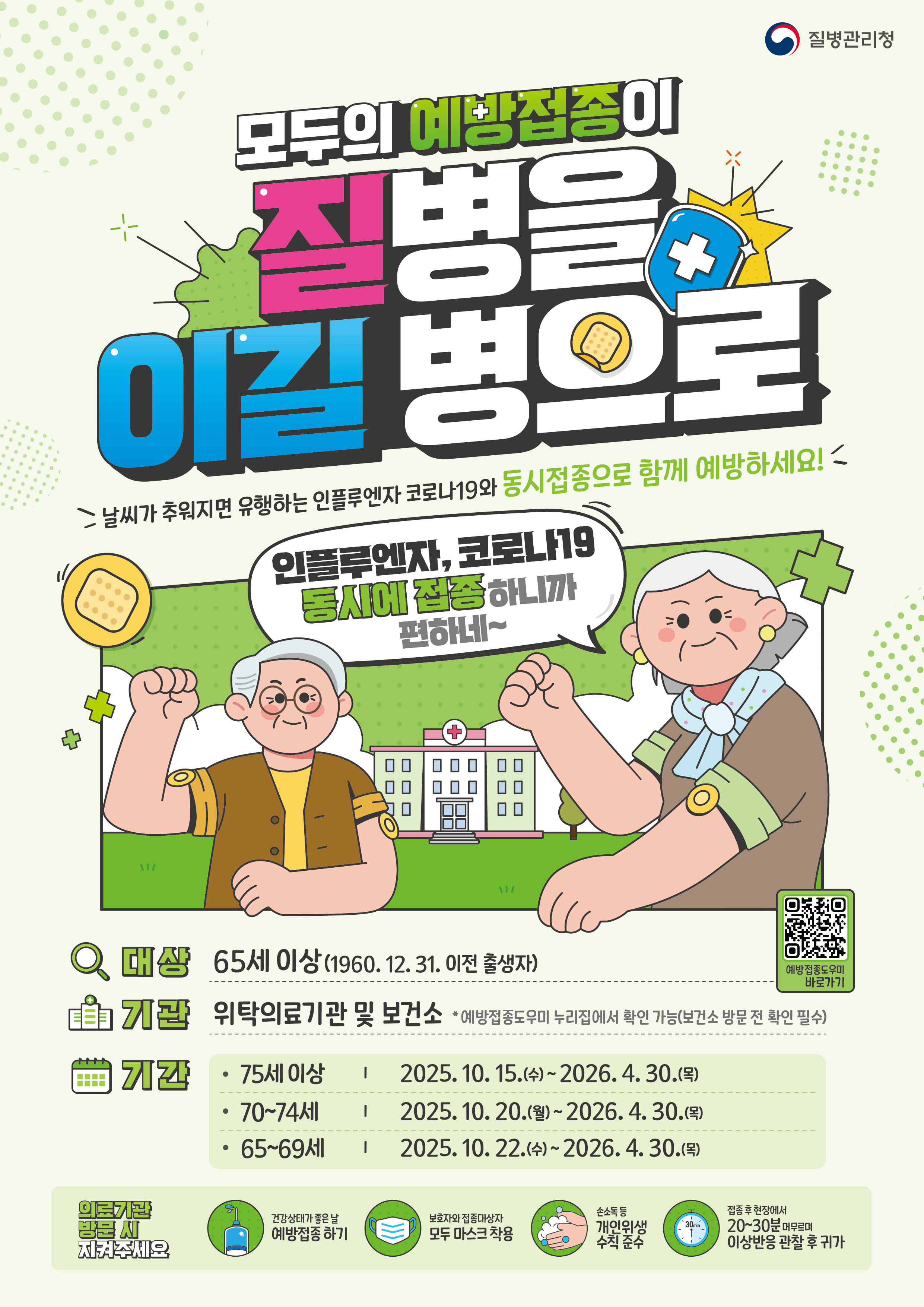 2025-2026절기 65세 이상 동시접종 포스터