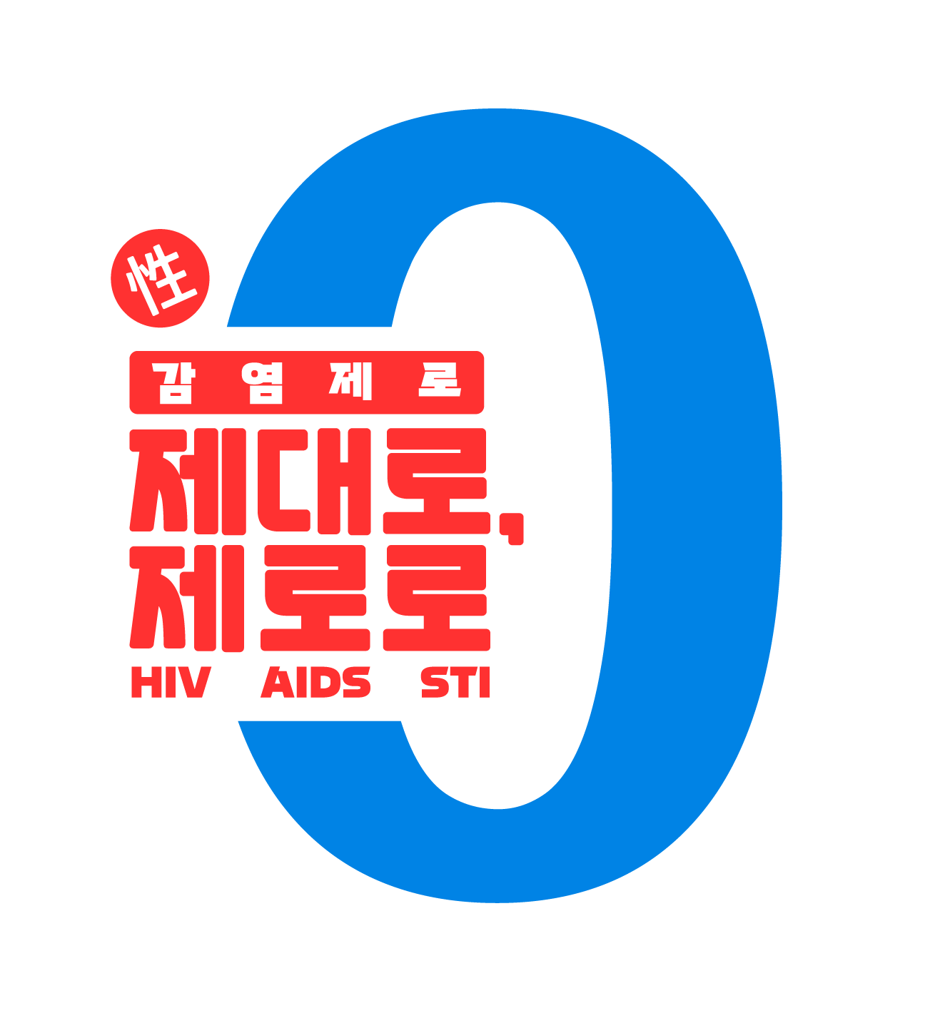 [에이즈 및 성매개감염병 예방] 