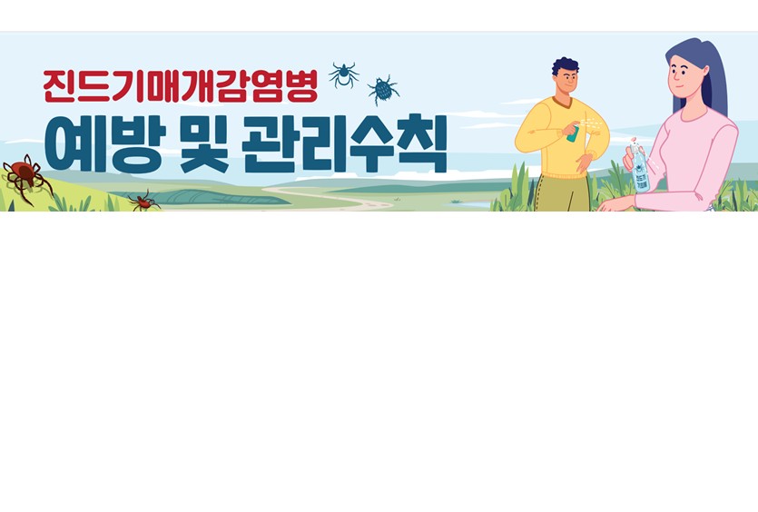 (다국어 리플렛) 진드기매개감염병 예방수칙 안내 리플렛(한국어, 베트남어, 필리핀어, 태국어, 라오스어)
