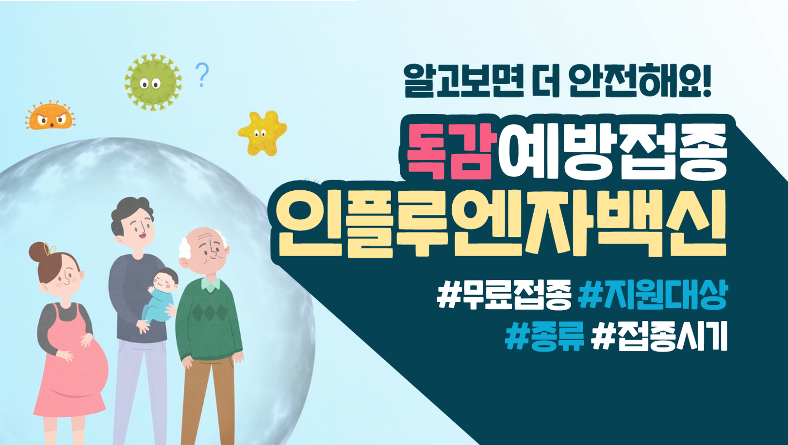 [예방접종] 인플루엔자 백신 알고보면 더 안전해요!