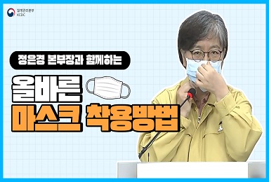 정은경 본부장과 함께하는 올바른 마스크 착용방법