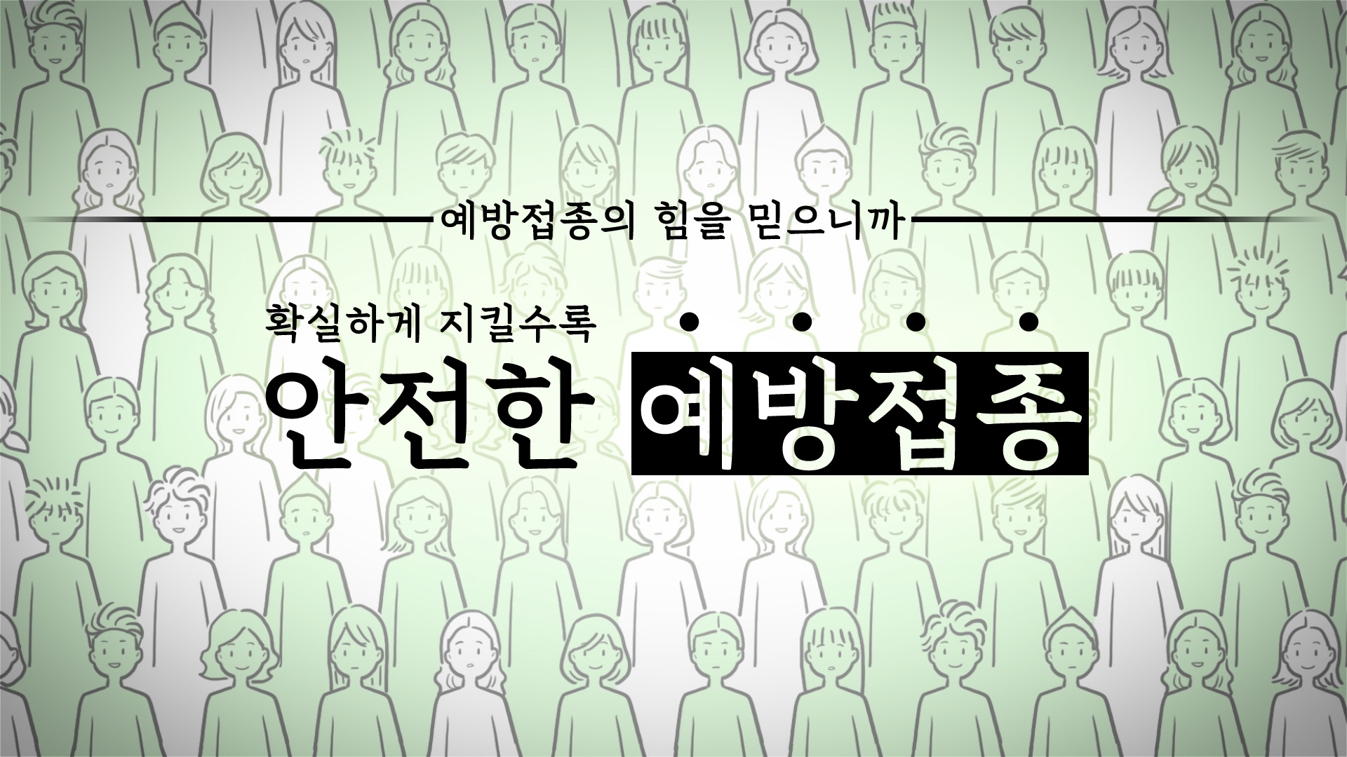 [예방접종] 감염병을 막을 수 있는 가장 확실한 방법은?(애니메이션)