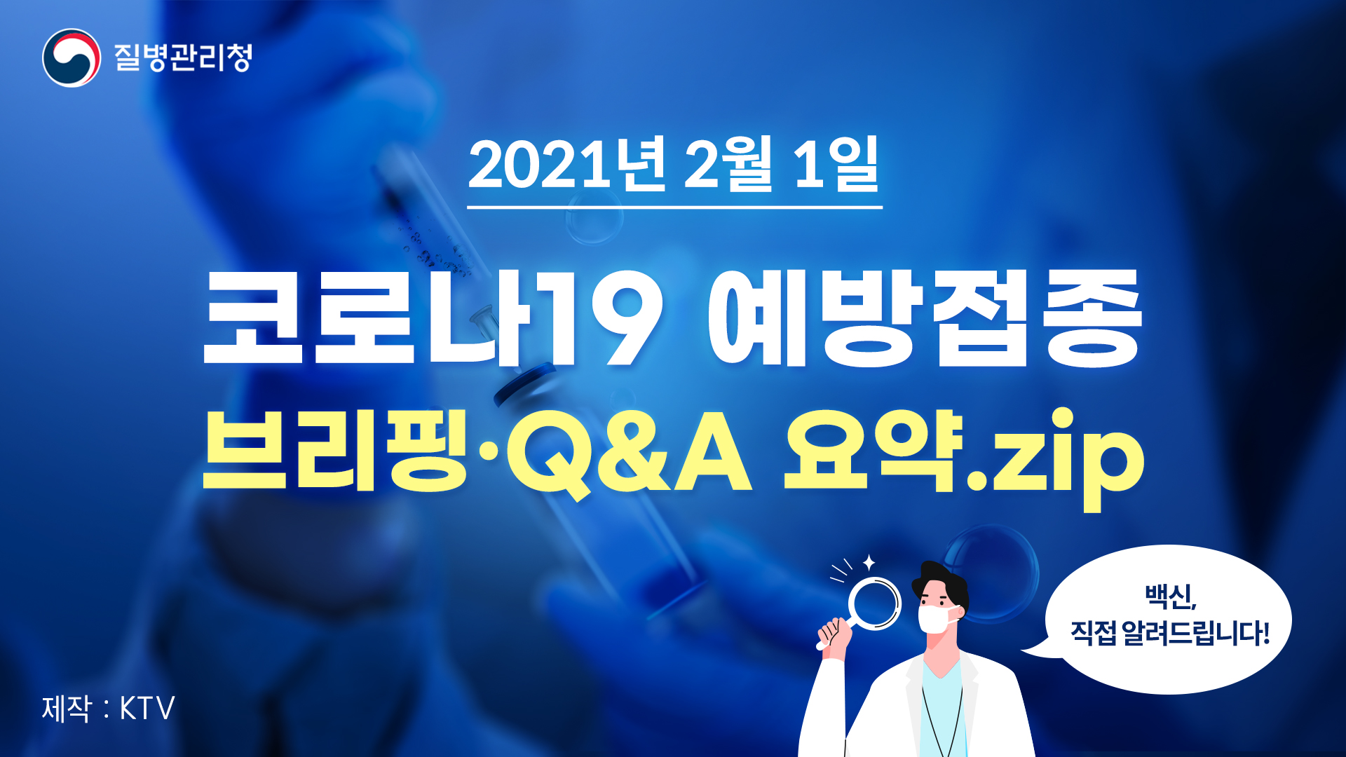 코로나19 예방접종 브리핑 Q&A요약.zip (21.02.01.)