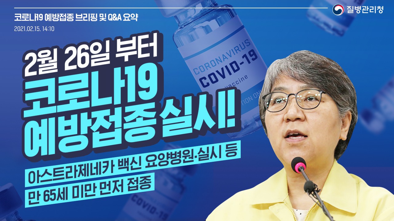 2월 26일 부터 코로나19 예방접종 실시!(백신 브리핑, 2.15.)