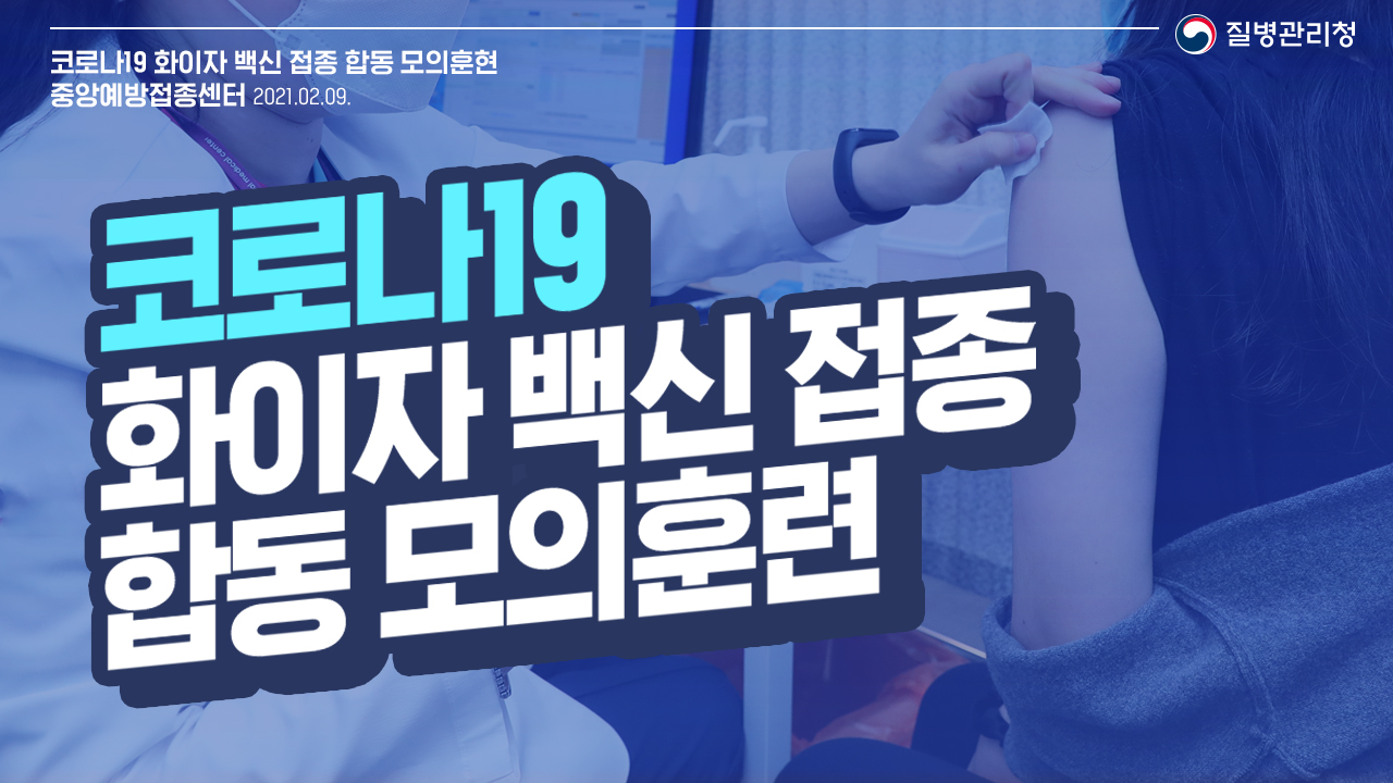 코로나19 예방접종 합동 모의훈련으로 화이자 백신 접종준비 이상무!