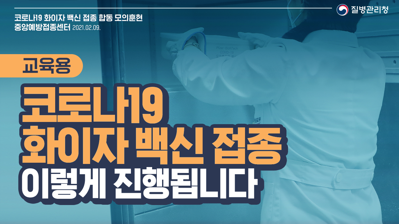 (교육용)코로나19 화이자 백신 예방접종 모의훈련을 통한 철저한 준비