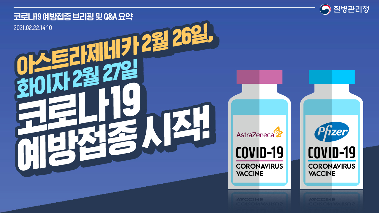 아스트라제네카 2월 26일, 화이자 2월 27일 코로나19 예방접종 시작!(백신 브리핑, 2.22.)
