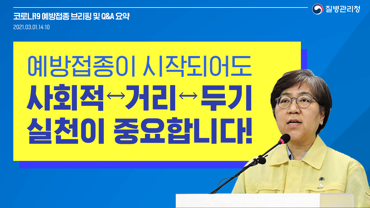 예방접종이 시작되어도 사회적 거리 두기 실천이 중요합니다!(백신 브리핑, 3.1.)