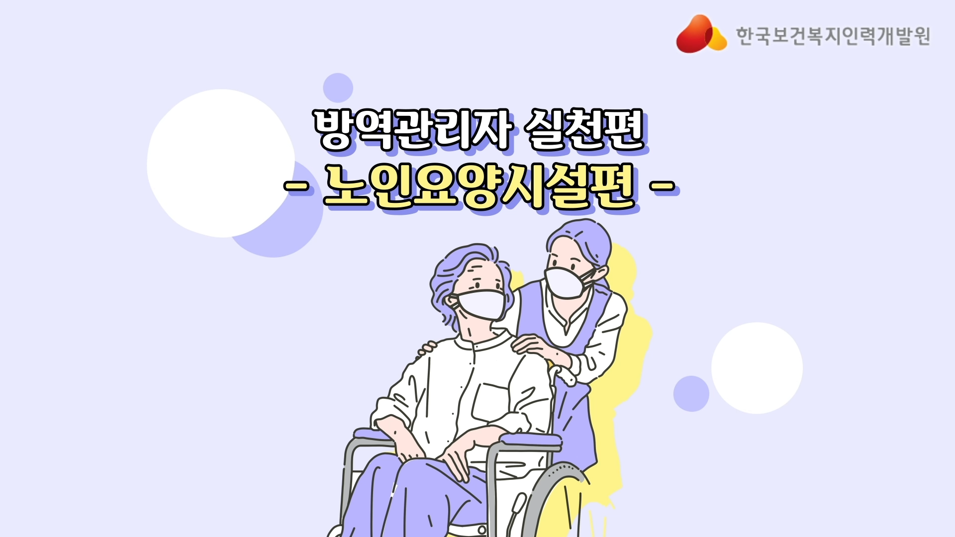 방역관리자 실천편(요양시설)