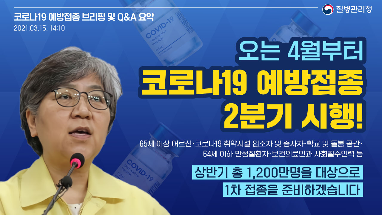 오는 4월부터 코로나19 예방접종 2분기 시행!(백신 브리핑, 3.15.)