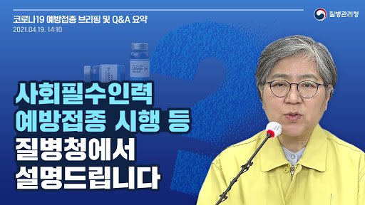 사회필수인력 예방접종 시행 등 질병청에서 설명드립니다(백신 브리핑, 4.19.)