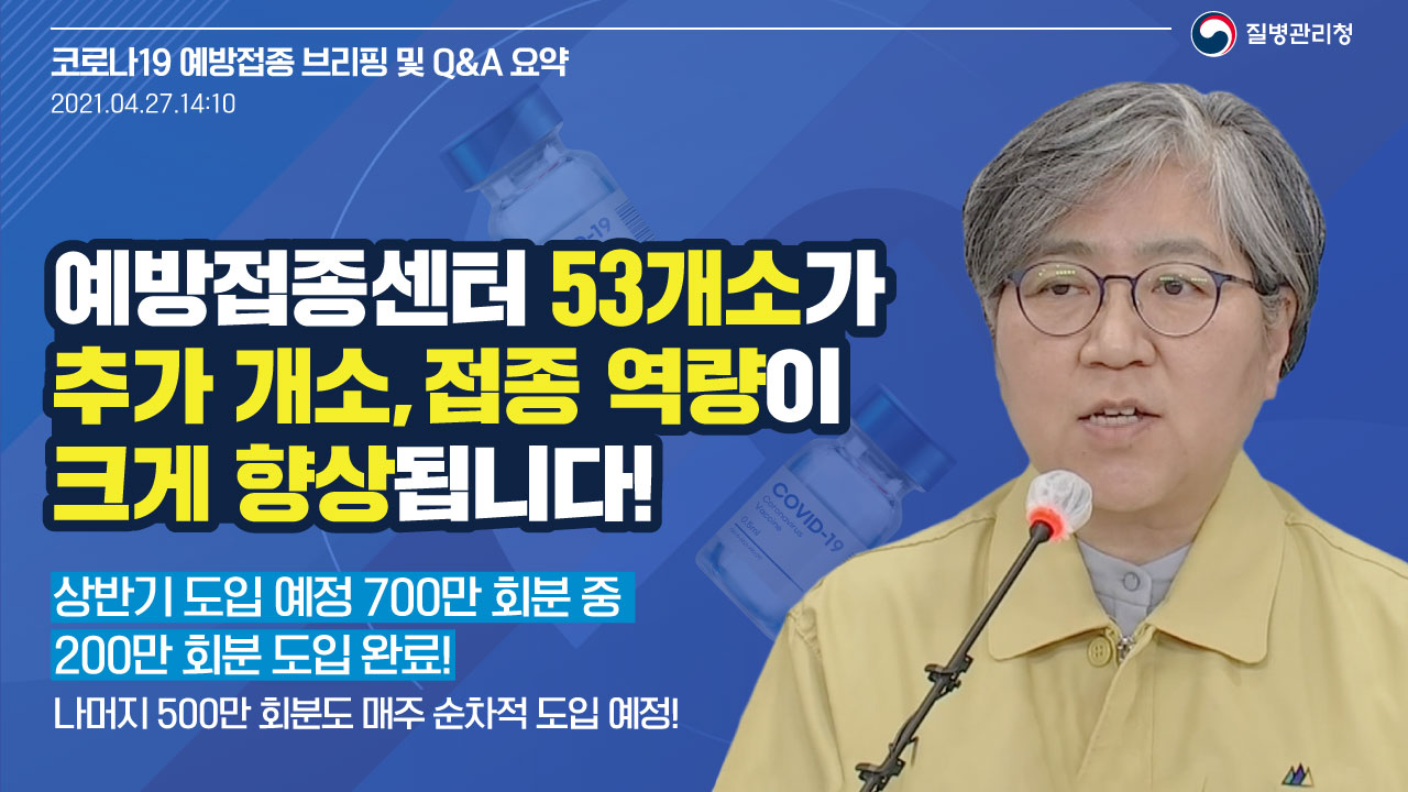 예방접종센터 53개소가 추가 개소되어 접종 역량이 크게 향상됩니다!(백신 브리핑, 4.27.)