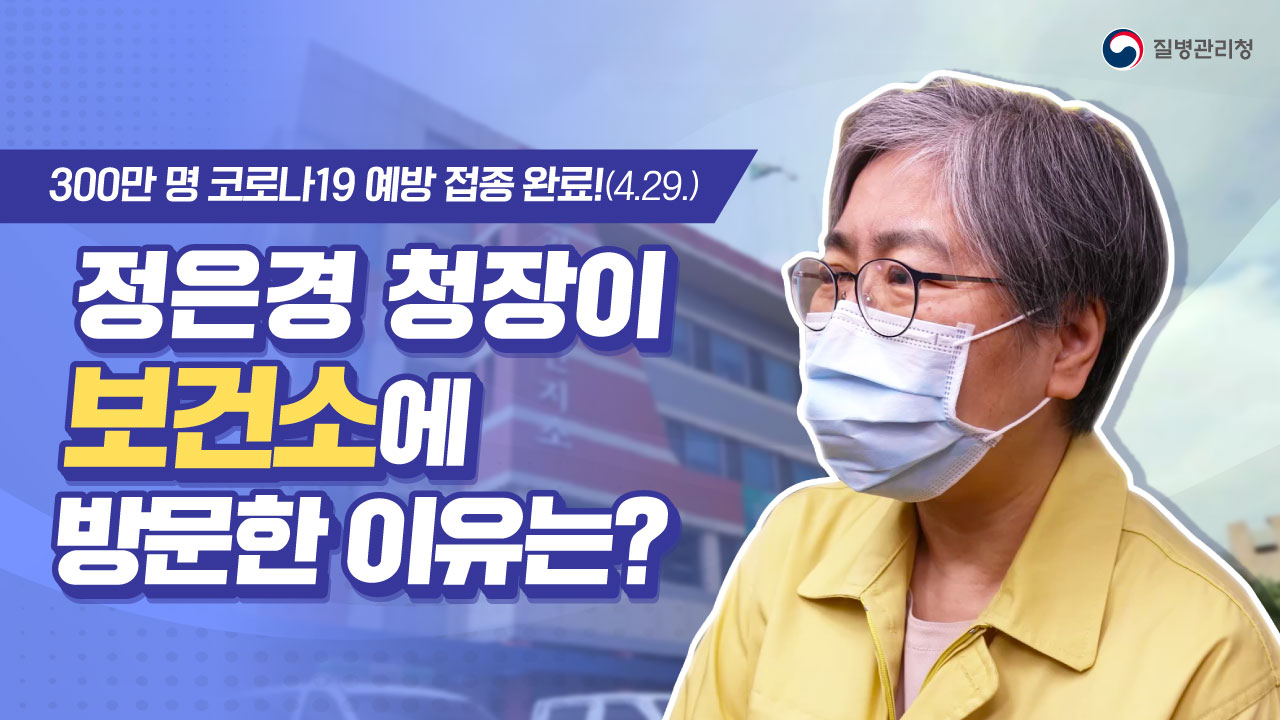 정은경 청장이 보건소에 방문한 이유는?