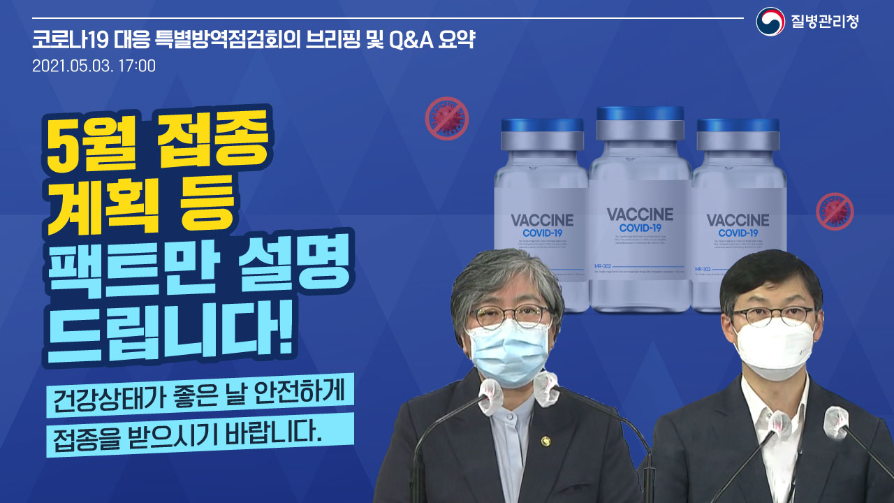 5월 접종 계획 등 팩트만 설명드립니다!(합동 브리핑, 5.3.)