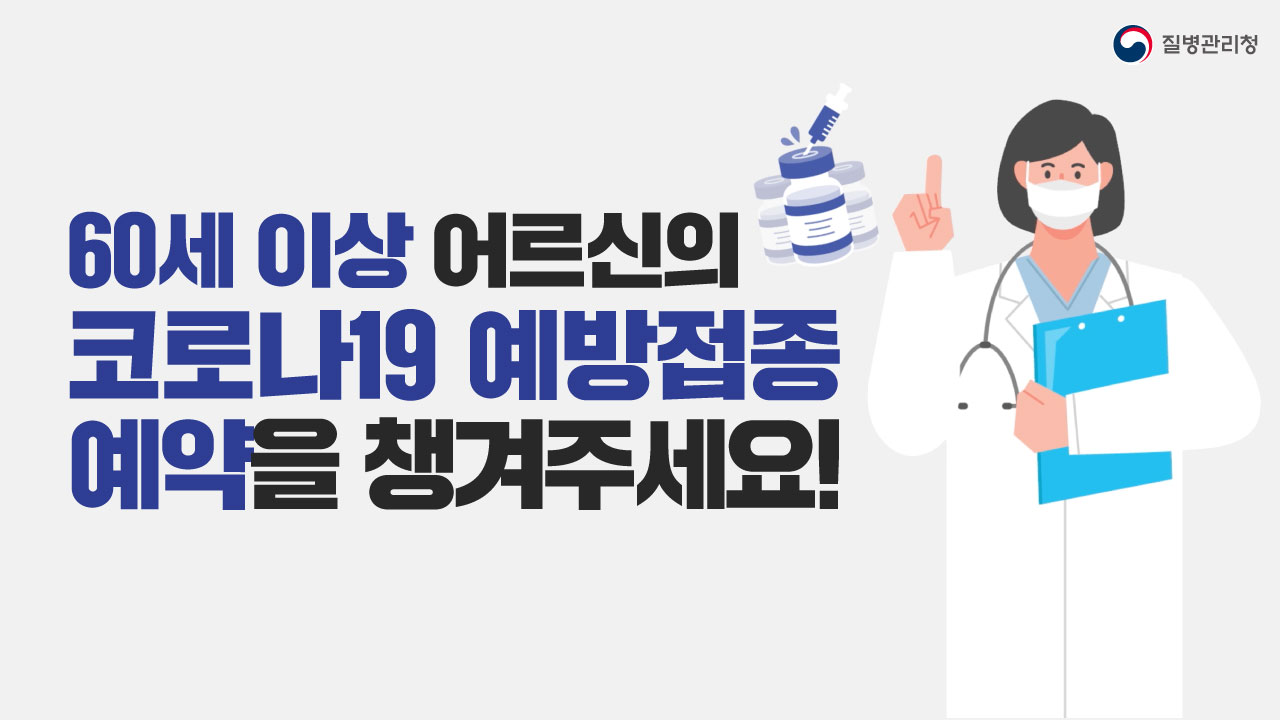 60세 이상 코로나19 예방접종 사전예약 안내(40초)