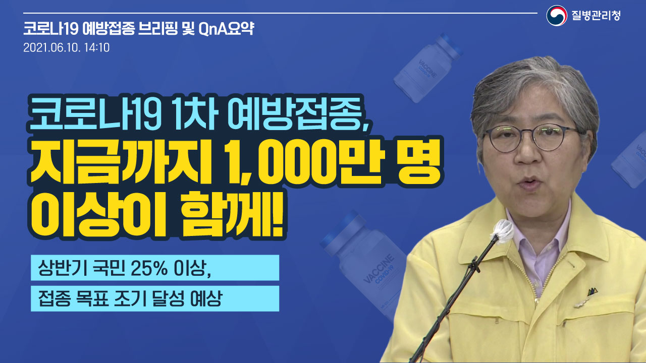 코로나19 1차 예방접종, 지금까지 1,000만 명 이상이 함께!(백신 브리핑, 6.10.)