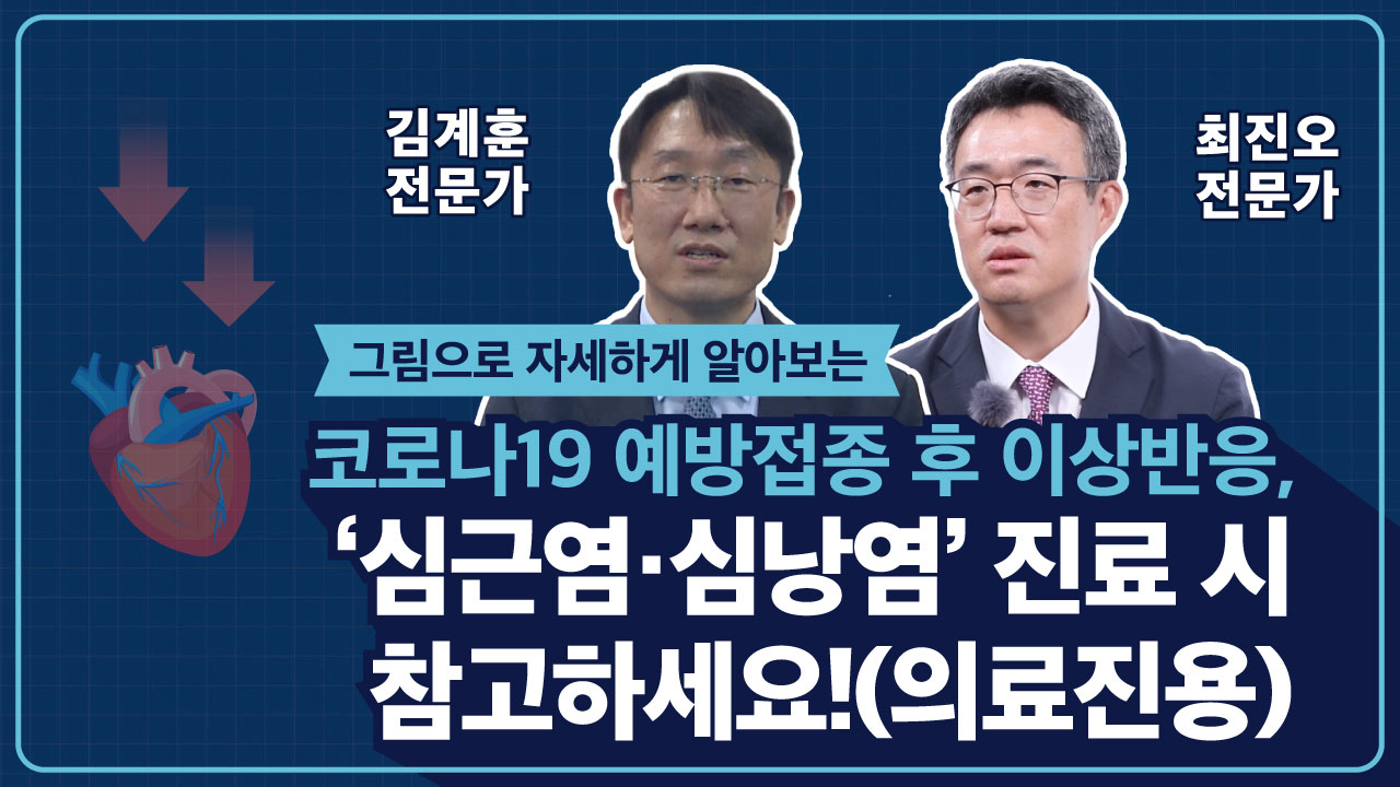 그림으로 자세하게 알아보는 ‘심근염·심낭염’ 진료시 참고하세요! (의료진용)